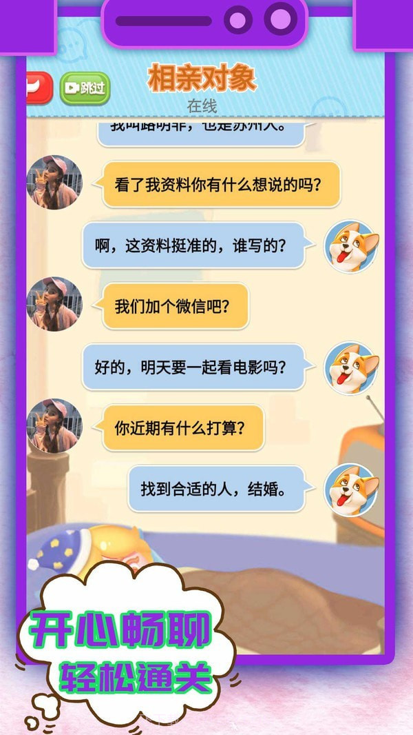 开心聊天模拟器截图4