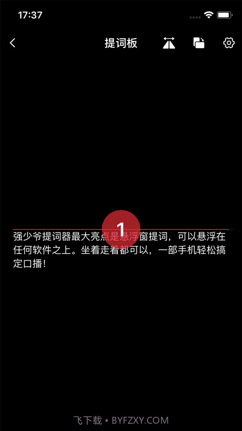 强少爷提词截图2