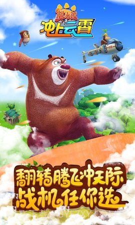 熊出没之冲上云霄内购版截图2