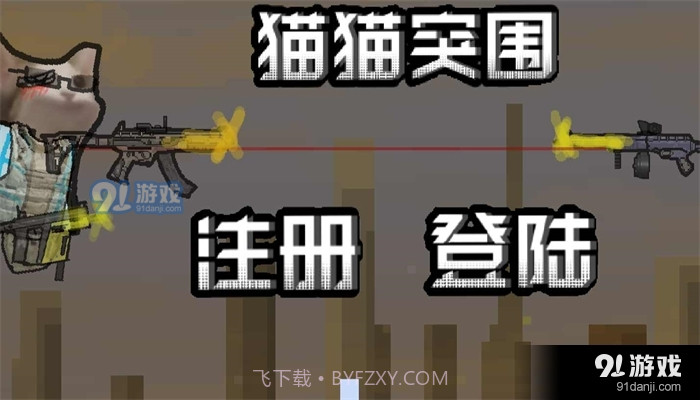 猫猫突围单机版截图2