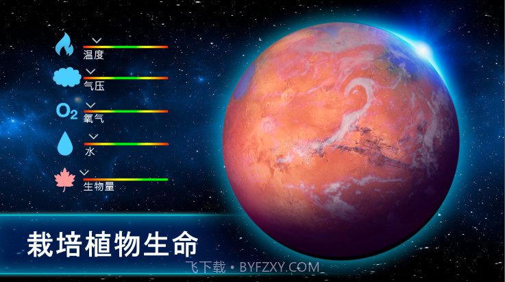 行星改造截图4