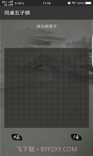 同桌五子棋截图1