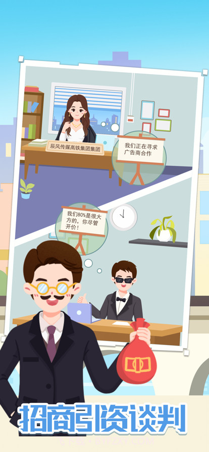 模拟高铁集团截图4