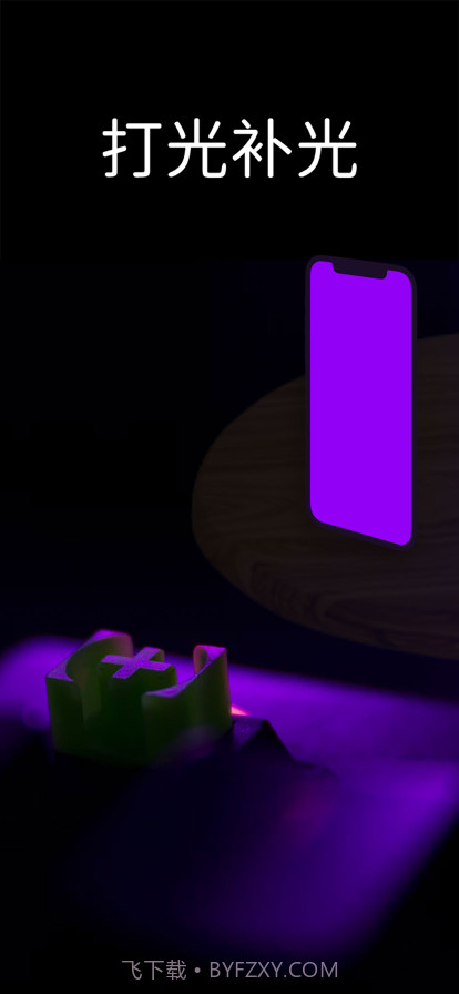 打光补光灯截图1