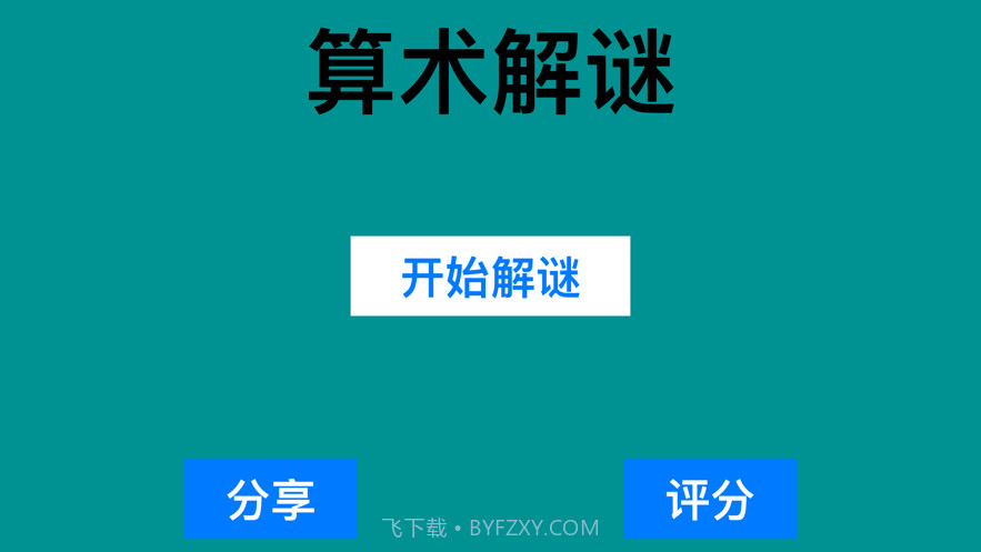 算术解谜2020截图1 算术解谜2020截图1