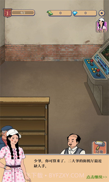 我家的游戏厅截图1