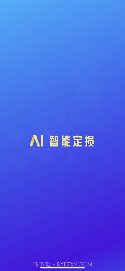 智能定损截图1 智能定损截图1