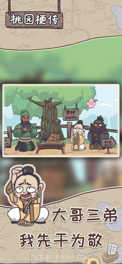 桃园梗传截图2 桃园梗传截图2