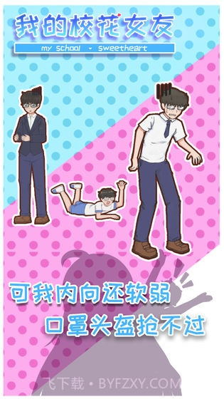 我的校花女友手机版最新版截图1