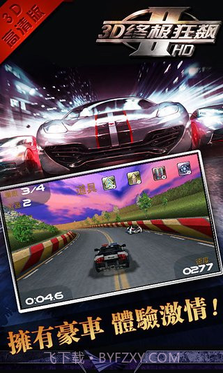 3D终极狂飙2APP截图3