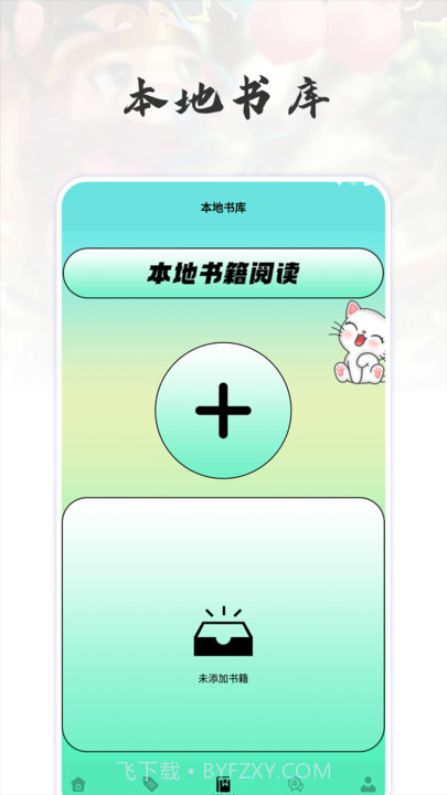 猫番阅读追书神器截图1 猫番阅读追书神器截图1