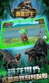 恐龙刺激求生截图2