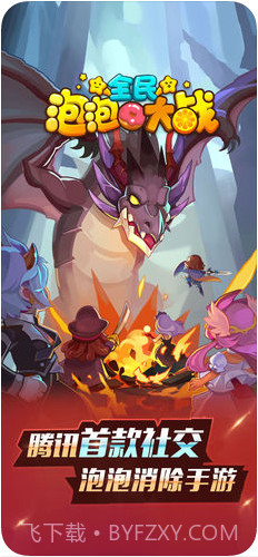 全民泡泡大战截图1
