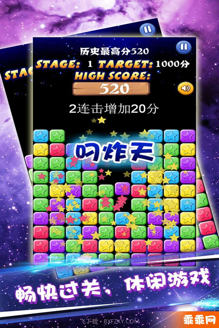 星星大消除截图2