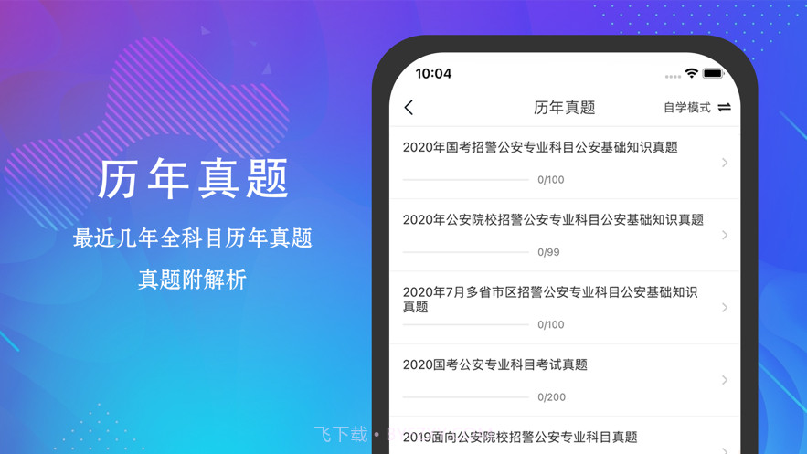 公安基础知识题库截图3
