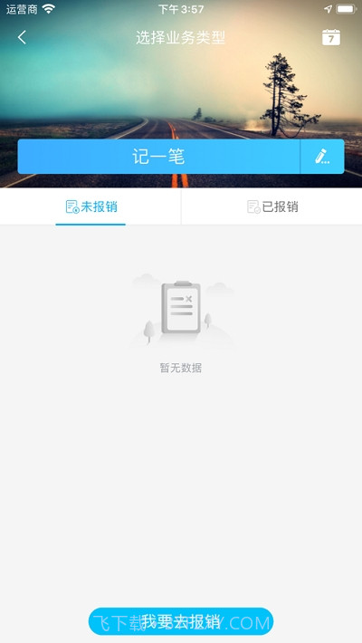 西卡BFM费控截图2