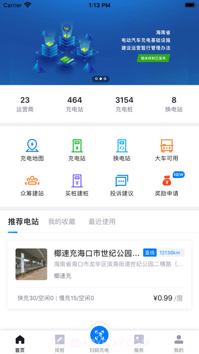 海南充电桩截图1