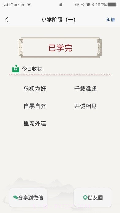 乐学成语截图2