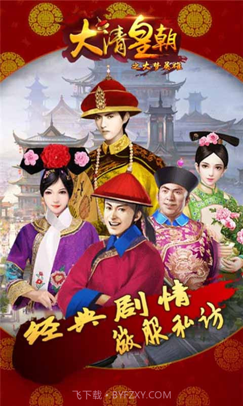 大清皇朝之大梦英雄截图4