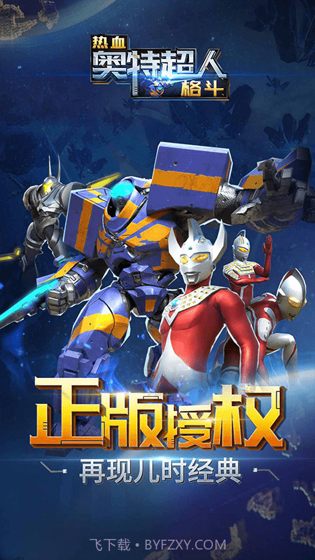 热血奥特超人格斗截图1