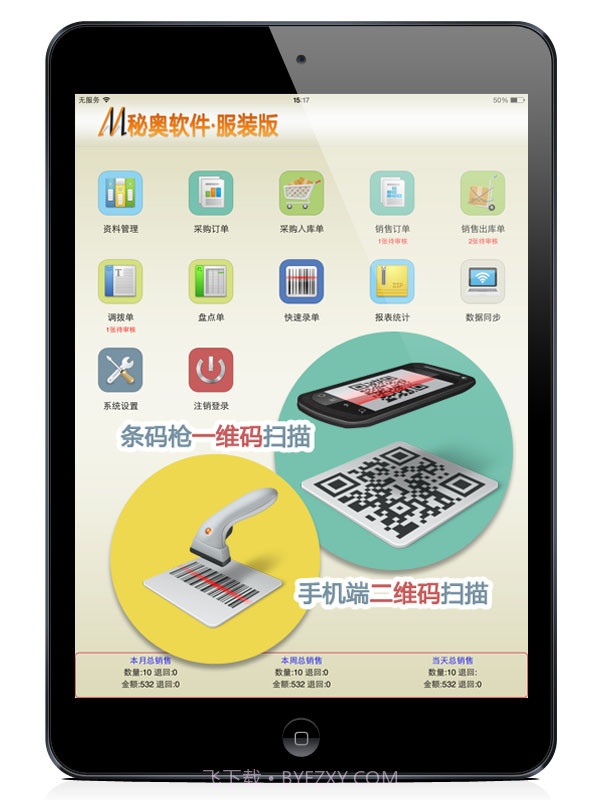秘奥iPad服装进销存系统截图2