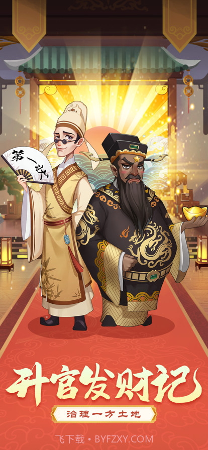 升官发财记截图1