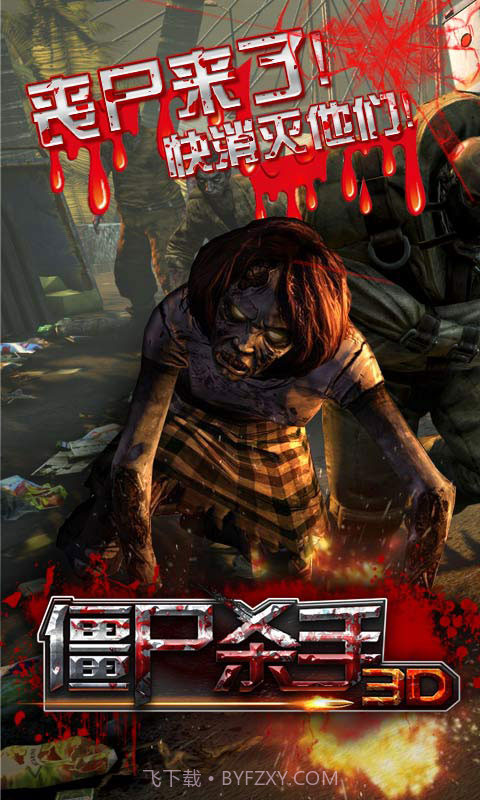 3D僵尸杀手截图1 3D僵尸杀手截图1