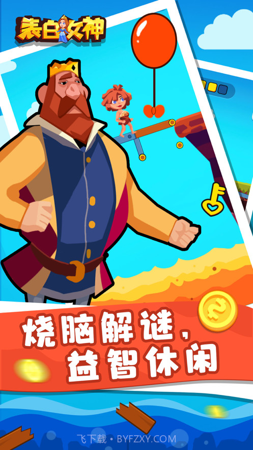 表白女神截图2 表白女神截图2