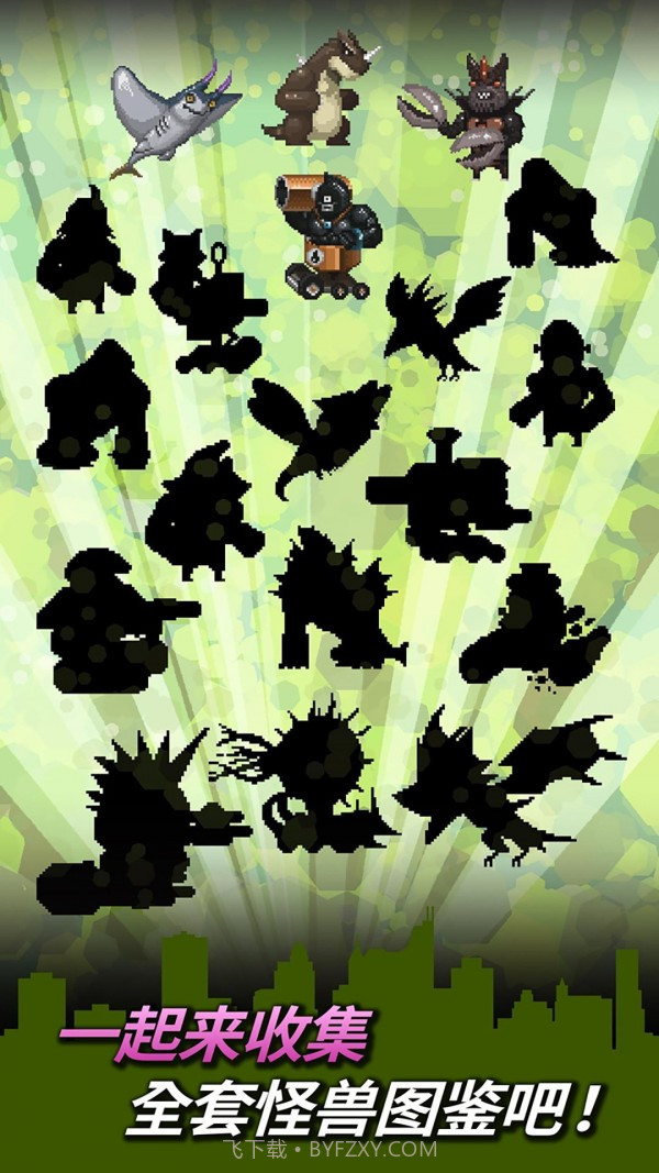 变身小怪兽截图1