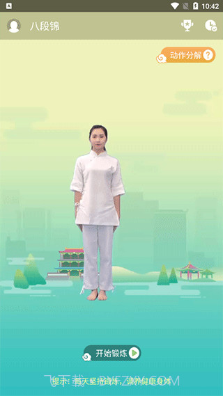 健身八段锦截图3 健身八段锦截图3