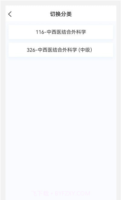 中西医结合外科学新题库截图2 中西医结合外科学新题库截图2