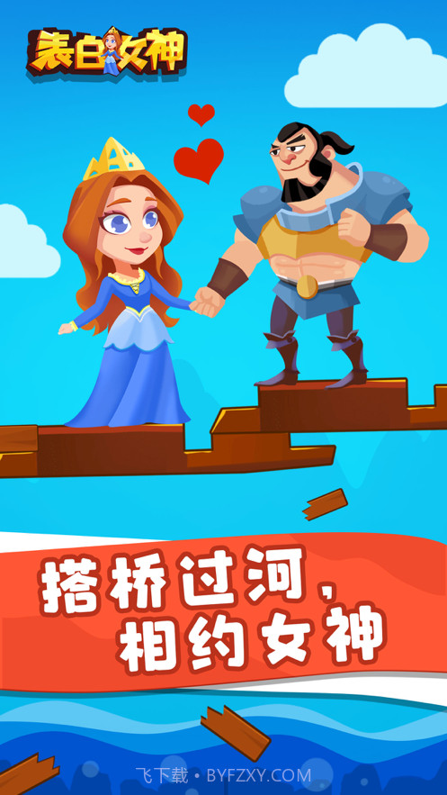 表白女神截图1 表白女神截图1