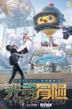 和平精英天文漫游版本截图1