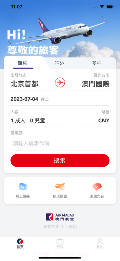 澳门航空截图1