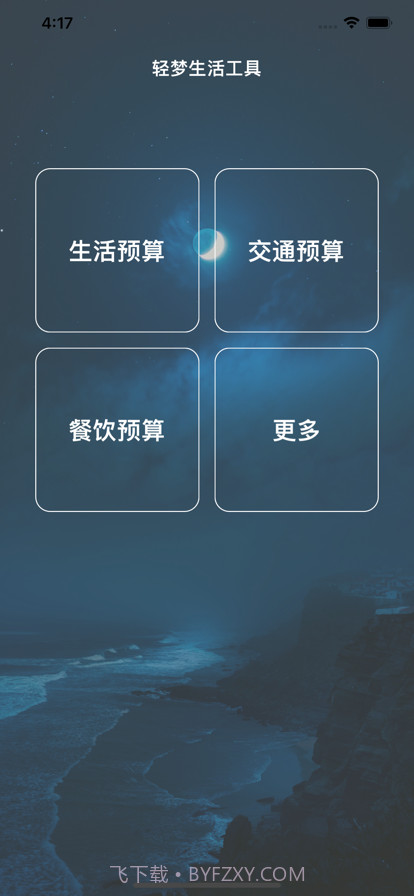 轻梦生活工具截图1
