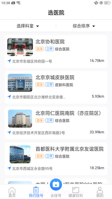 挂号通预约挂号截图3