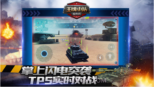 王牌中队-坦克战截图2 王牌中队-坦克战截图2