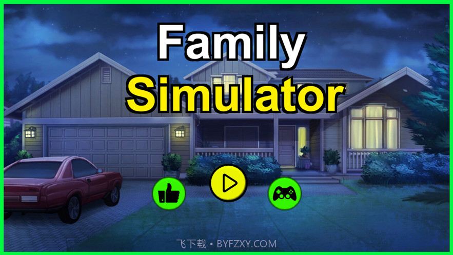 爸爸的虚拟家庭模拟器截图4