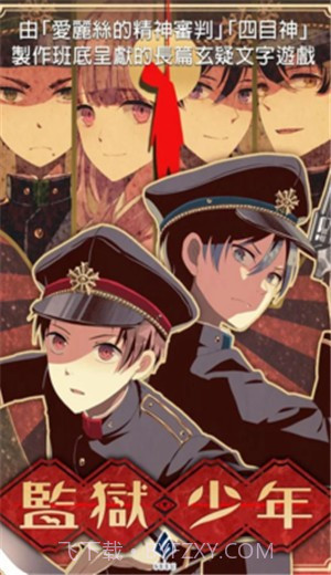 监狱少年截图1