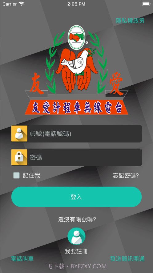 友愛叫計程車截图1