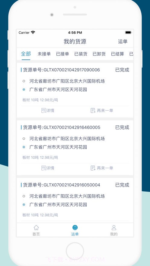 货顺达货主端截图4