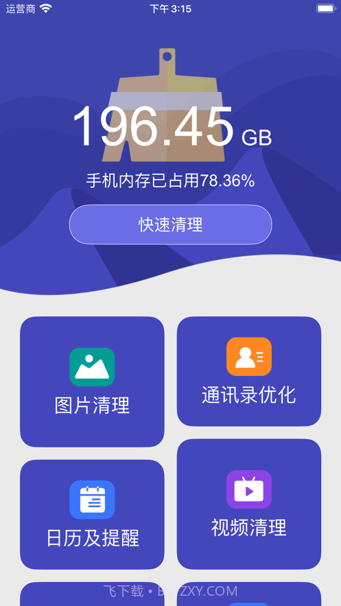 爱清理截图1