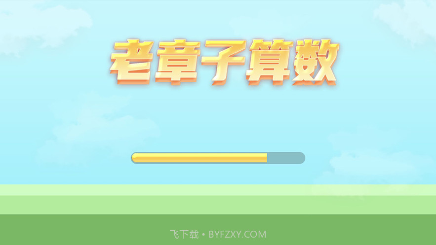 老章子算数截图1