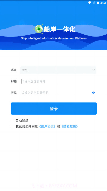 船岸一体化截图2 船岸一体化截图2