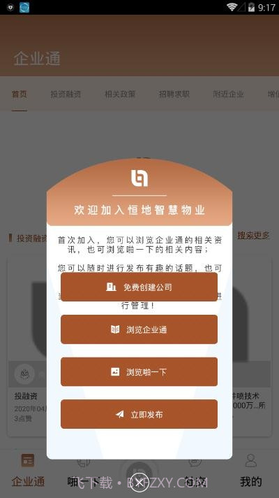 恒地智慧物业截图3