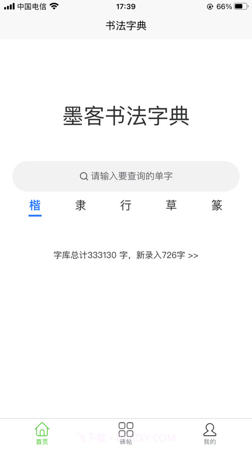 墨客书法字典截图1