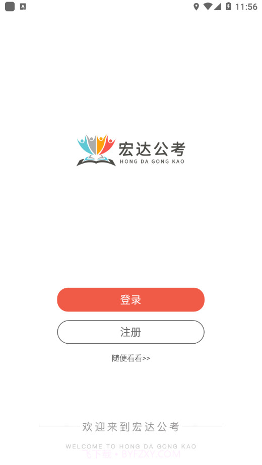 宏达公考截图4