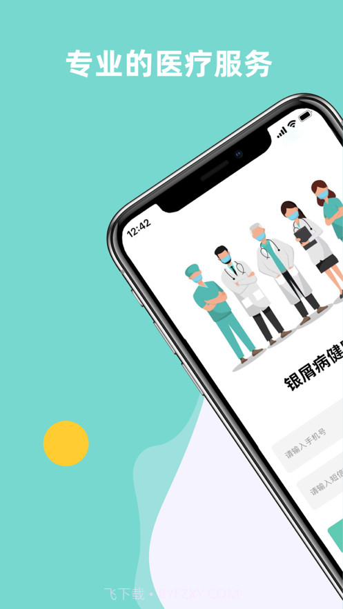 银屑病健康管理截图1