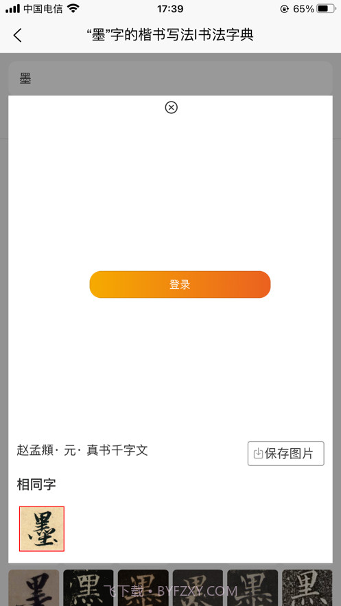 墨客书法字典截图3
