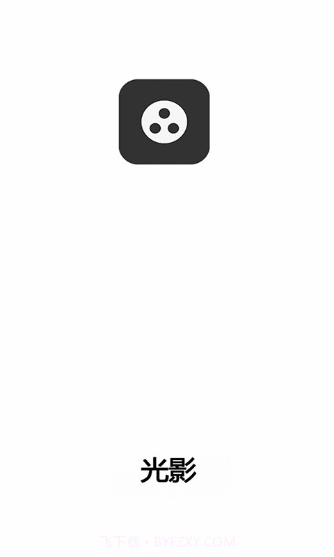 光影清爽版截图2